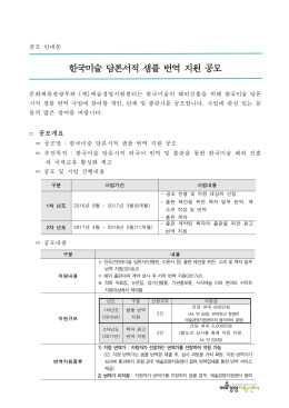 1. 한국미술 담론서적 샘플 번역 지원_공모 공고문