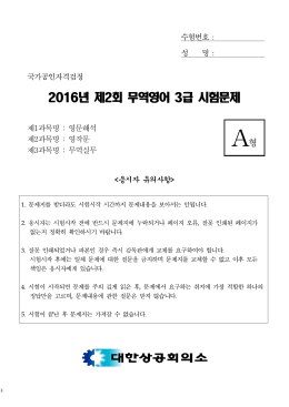 2016년 제2회 무역영어 3급 시험문제