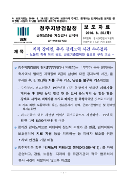 160826 보도자료(지적 장애인, 축사 강제노역 사건 수사결과)
