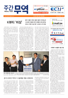 K뷰티 `비상` - 한국무역의 길잡이 주간무역 한국무역신문사
