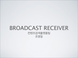 Broadcast Receiver and Intent Filter 발표자료