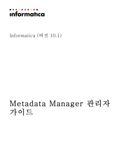 Informatica - 10.1 - Metadata Manager 관리자 가이드