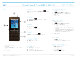 Cisco Wireless IP Phone 8821 및 8821