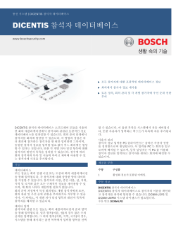 DICENTIS 참석자 데이터베이스 - Bosch Security Systems