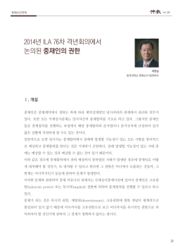 2014년 ILA 76차 격년회의에서 논의된 중재인의 권한