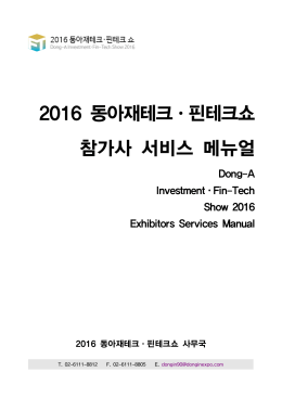 참가업체 매뉴얼 - 2016 동아재테크,핀테크쇼