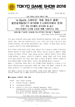 `e-Sports 스테이지` 개최 개요가 결정! 일반공개일(9/17
