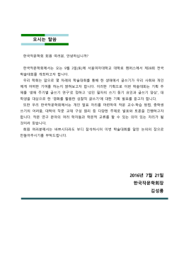 모시는 말씀 2016년 7월 21일 한국작문학회장 김성룡