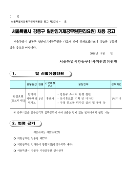 서울특별시 강동구 일반임기제공무원(편집요원) 채용 공고