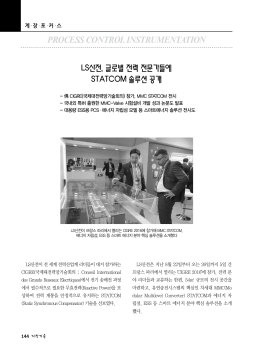 LS산전, 글로벌 전력 전문가들에 STATCOM 솔루션 공개