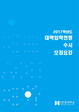 2017학년도 수시모집 모집요강_인쇄용.hwp