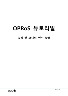 OPRoS Tutorial 2016-02 속성 및 모니터 변수 활용_Brill_v0.3
