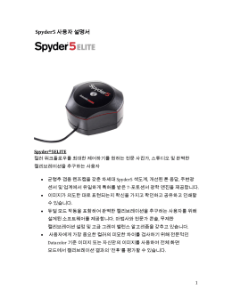 Spyder5 사용자 설명서