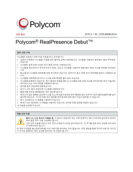Polycom RealPresence Debut 법적 고지