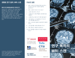 연구 목적의 MRI 스캔 - Harvard Catalyst