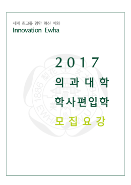 2017 편입학 - 이화여자대학교 입학처