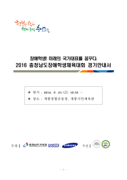 2016 충청남도장애학생체육대회 경기안내서