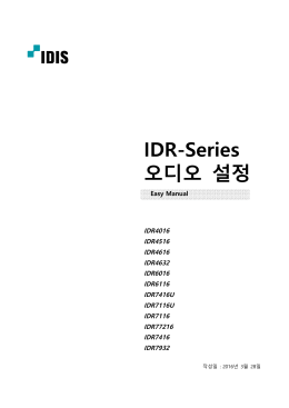 IDR-Series 오디오 설정