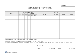 최종학교(고교과정) 관련사항 기록표