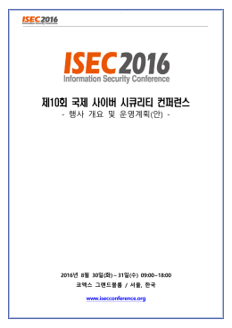 ISEC 2016 기획안 다운로드