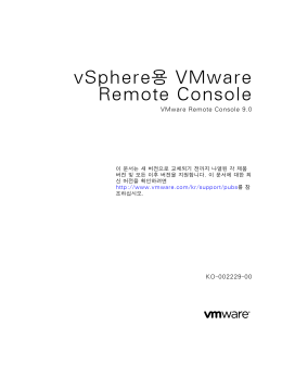 vSphere용 VMware Remote Console