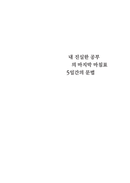 내 진실한 공부 의 마지막 마침표 5일간의 문법