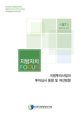 지방자치 FOCUS - 한국지방행정연구원