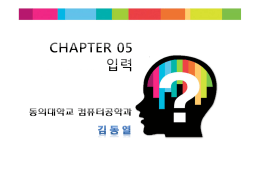 입력(5 장) (김동열) ( PDF FILE)