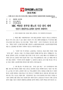 MBC백종문본부장환노위국감증인채택(0913)