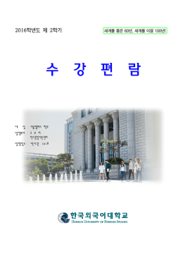 수 강 편 람 - 한국외국어대학교