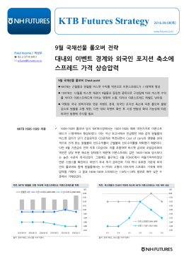 KTB Futures Strategy 2016.09.08(목) - NH선물
