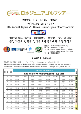 YONGIN CITY CUP - 日本ジュニアゴルフツアー（JJGT）