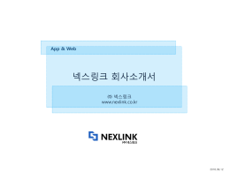 회사 소개서 - NEXLINK Co., Ltd.