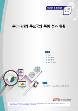 우리나라와 주요국의 특허 성과 현황 - KISTEP 한국과학기술기획평가원