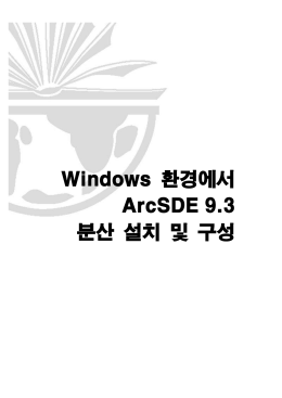 SDE93_Windows환경에서 ArcSDE 9.3 분산 설치 및 구성