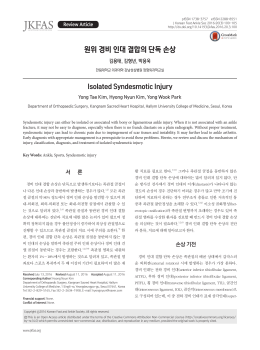 원위 경비 인대 결합의 단독 손상 - Journal of Korean Foot and Ankle