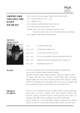 서울대학교미술관 프로그램 안내 및 조셉 코수스 소개_최종