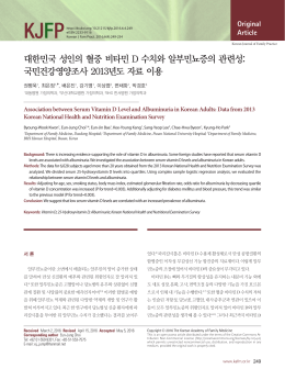 대한민국 성인의 혈중 비타민 D 수치와 알부민뇨증의 관련성