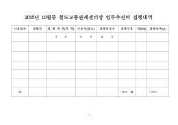 철도교통관제센터장 업무추진비 집행내역(2015년10월).hwp