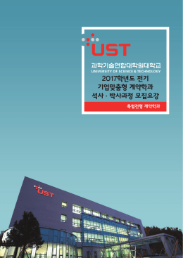파일명 : UST 기업맞춤형 계약학과 모집요강