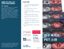 연구 목적의 PET 스캔 - Harvard Catalyst