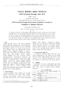 빅데이터 플랫폼의 병렬성 측면에서의 HDFS Archival Storage 성능