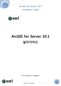 ArcGIS for Server 10.1 설치가이드 - 고객제공
