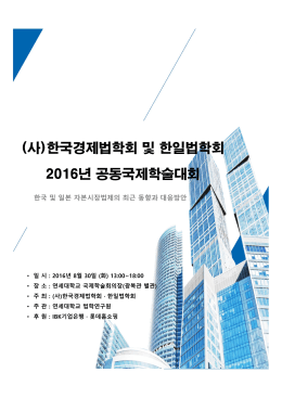 (사)한국경제법학회 및 한일법학회 2016년 공동국제학술대회