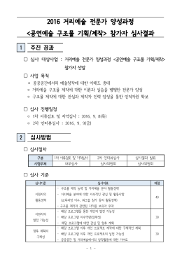 첨부. 심사기준 및 총평(2016구조물기획제작).hwp