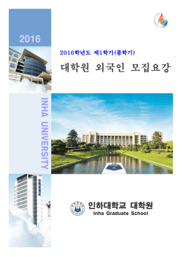 2016학년도 1학기 대학원 외국인 신입생 모집 요강(국문).