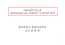 Inpout32.dll과 hwinterface.sys 드라이버 기본 (최병윤
