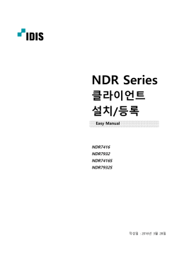 NDR Series 클라이언트 설치/등록
