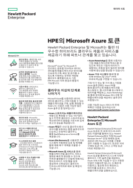 HPE의 Microsoft Azure 토큰 데이터 시트