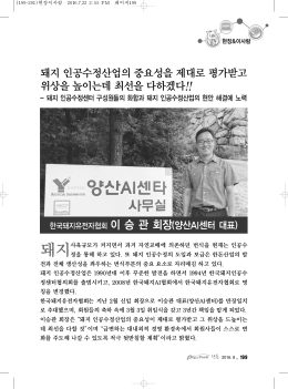 한국돼지유전자협회 이승관 회장(양산AI센터)